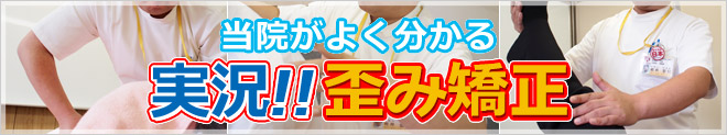 当院が分かる実況！歪み矯正